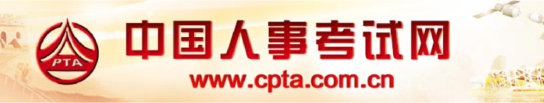 中國人事考試網